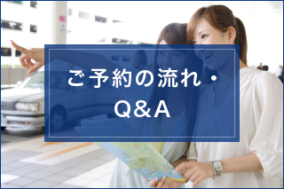 ご予約の流れ・Q&A